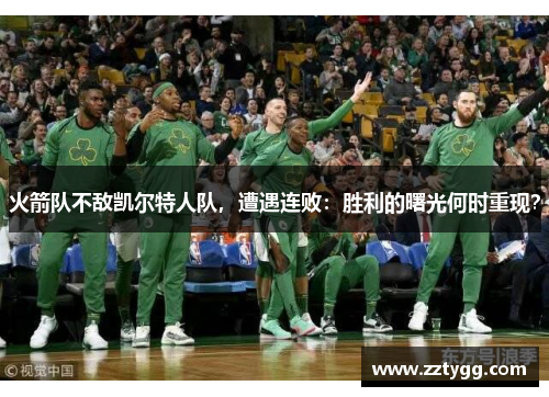 火箭队不敌凯尔特人队，遭遇连败：胜利的曙光何时重现？