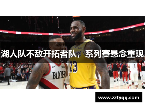湖人队不敌开拓者队，系列赛悬念重现