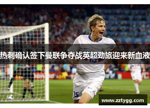 热刺确认签下曼联争夺战英超劲旅迎来新血液