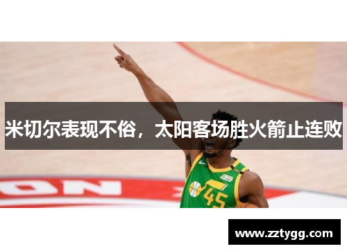 米切尔表现不俗，太阳客场胜火箭止连败