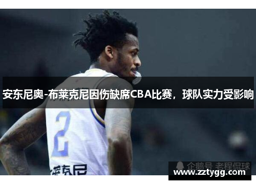 安东尼奥-布莱克尼因伤缺席CBA比赛，球队实力受影响