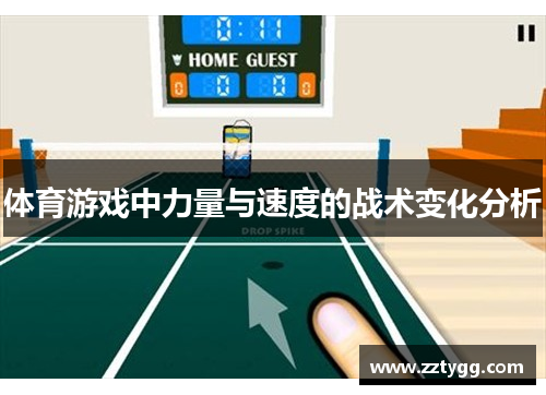 体育游戏中力量与速度的战术变化分析
