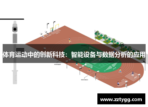 体育运动中的创新科技：智能设备与数据分析的应用