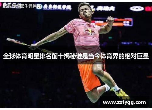 全球体育明星排名前十揭秘谁是当今体育界的绝对巨星