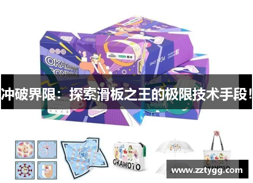 冲破界限：探索滑板之王的极限技术手段！