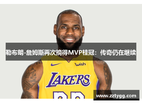 勒布朗-詹姆斯再次摘得MVP桂冠：传奇仍在继续