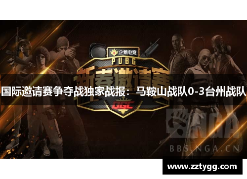 国际邀请赛争夺战独家战报：马鞍山战队0-3台州战队