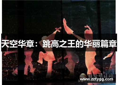 天空华章：跳高之王的华丽篇章