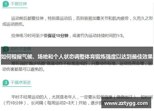 如何根据气候、场地和个人状态调整体育锻炼强度以达到最佳效果