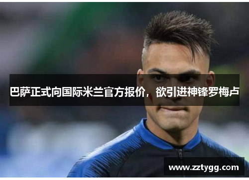 巴萨正式向国际米兰官方报价，欲引进神锋罗梅卢