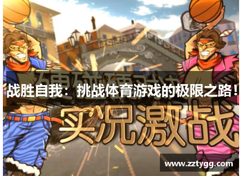 战胜自我：挑战体育游戏的极限之路！