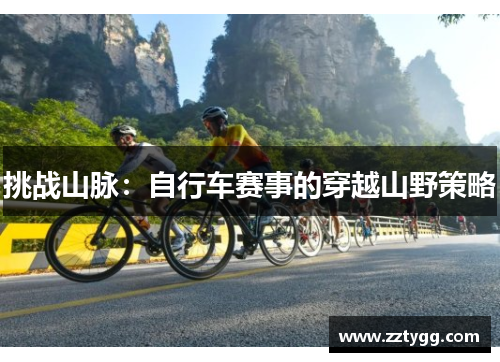 挑战山脉：自行车赛事的穿越山野策略