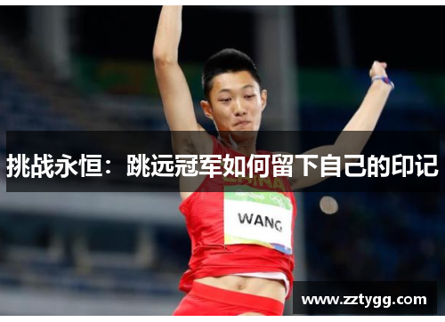 挑战永恒：跳远冠军如何留下自己的印记