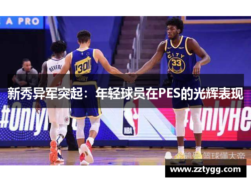 新秀异军突起：年轻球员在PES的光辉表现