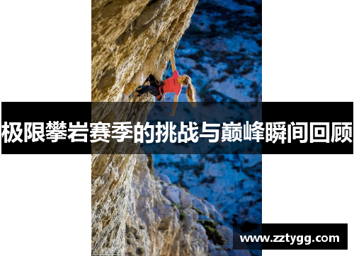 极限攀岩赛季的挑战与巅峰瞬间回顾