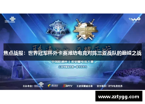 焦点战报：世界冠军杯外卡赛潍坊电竞对阵三亚战队的巅峰之战