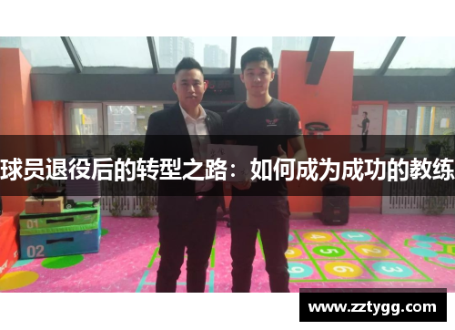 球员退役后的转型之路：如何成为成功的教练