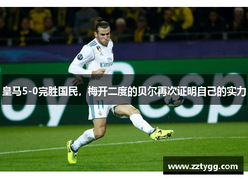 皇马5-0完胜国民，梅开二度的贝尔再次证明自己的实力