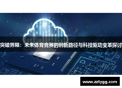 突破界限：未来体育竞赛的创新路径与科技驱动变革探讨