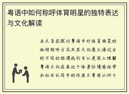 粤语中如何称呼体育明星的独特表达与文化解读