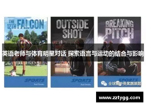 英语老师与体育明星对话 探索语言与运动的结合与影响