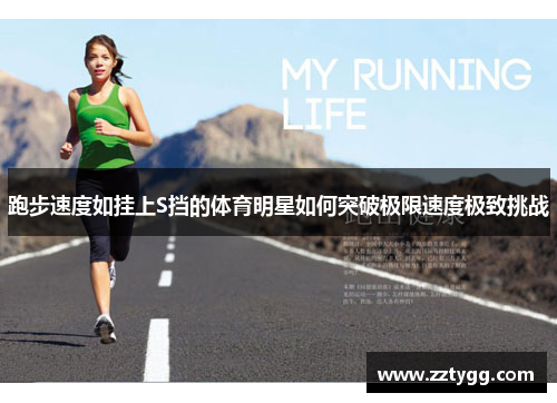 跑步速度如挂上S挡的体育明星如何突破极限速度极致挑战