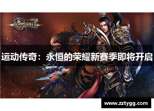 运动传奇：永恒的荣耀新赛季即将开启