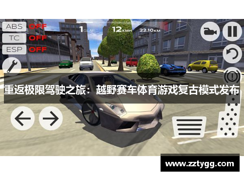重返极限驾驶之旅：越野赛车体育游戏复古模式发布
