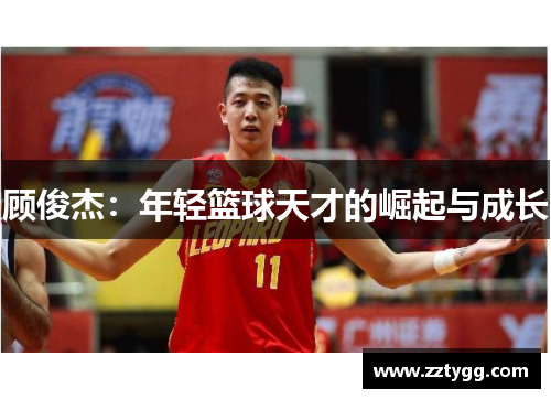 顾俊杰：年轻篮球天才的崛起与成长