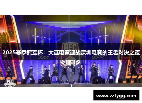 2025赛季冠军杯：大连电竞迎战深圳电竞的王者对决之夜