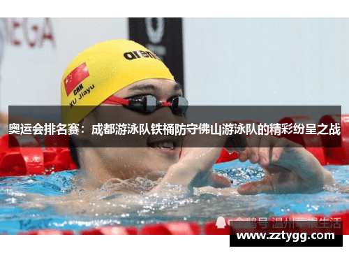 奥运会排名赛：成都游泳队铁桶防守佛山游泳队的精彩纷呈之战