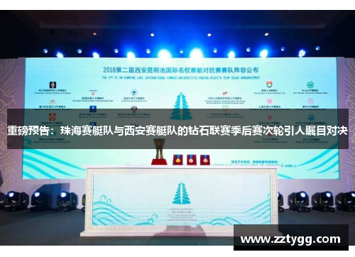 重磅预告：珠海赛艇队与西安赛艇队的钻石联赛季后赛次轮引人瞩目对决