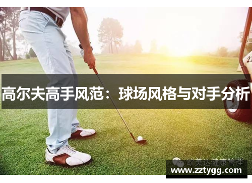高尔夫高手风范：球场风格与对手分析
