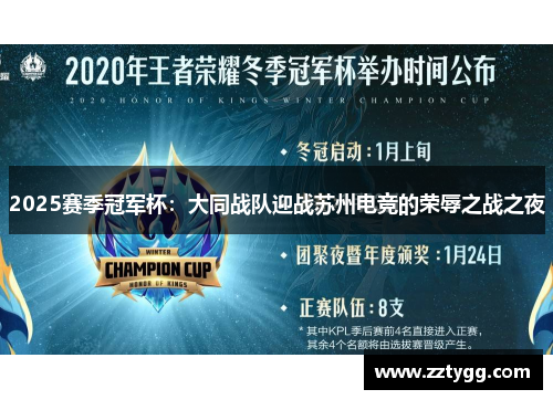2025赛季冠军杯：大同战队迎战苏州电竞的荣辱之战之夜