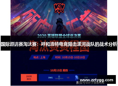 国际邀请赛淘汰赛：呼和浩特电竞阻击漯河战队的战术分析