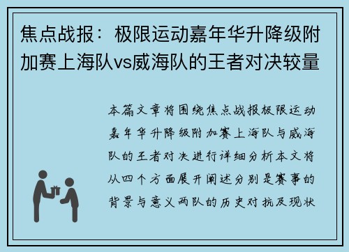 焦点战报：极限运动嘉年华升降级附加赛上海队vs威海队的王者对决较量