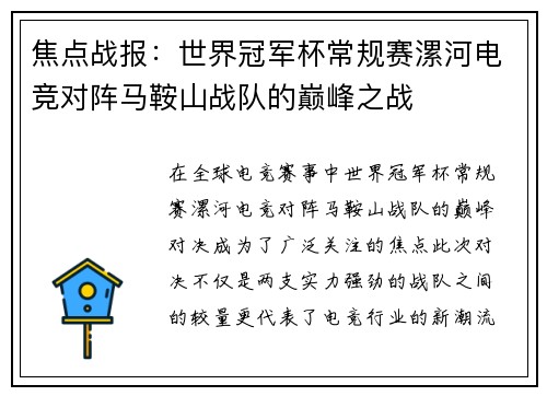 焦点战报：世界冠军杯常规赛漯河电竞对阵马鞍山战队的巅峰之战
