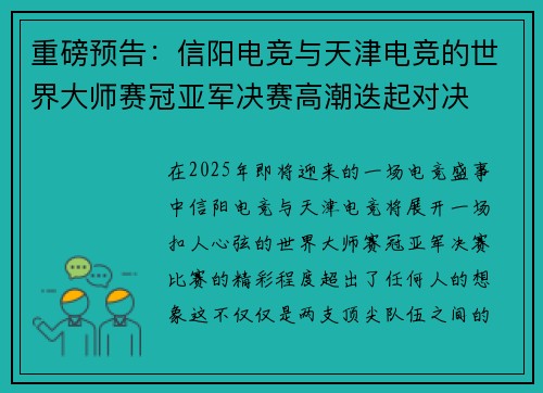 重磅预告：信阳电竞与天津电竞的世界大师赛冠亚军决赛高潮迭起对决