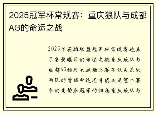 2025冠军杯常规赛：重庆狼队与成都AG的命运之战