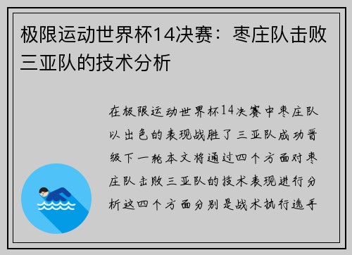 极限运动世界杯14决赛：枣庄队击败三亚队的技术分析