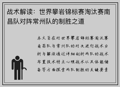 战术解读：世界攀岩锦标赛淘汰赛南昌队对阵常州队的制胜之道