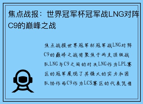 焦点战报：世界冠军杯冠军战LNG对阵C9的巅峰之战