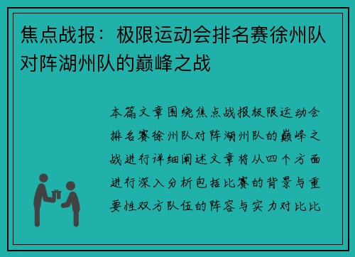 焦点战报：极限运动会排名赛徐州队对阵湖州队的巅峰之战