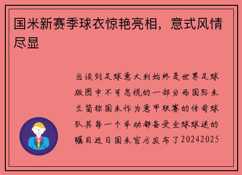国米新赛季球衣惊艳亮相，意式风情尽显