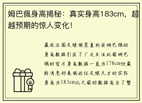 姆巴佩身高揭秘：真实身高183cm，超越预期的惊人变化！