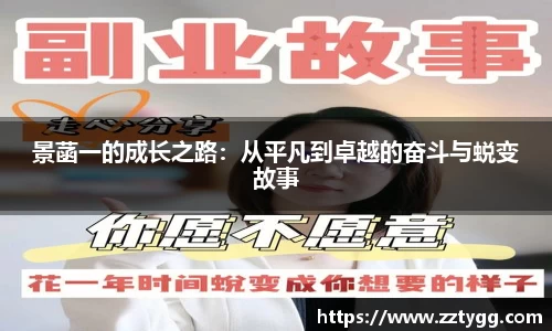 景菡一的成长之路：从平凡到卓越的奋斗与蜕变故事