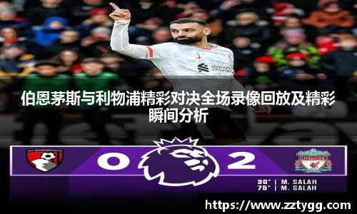 伯恩茅斯与利物浦精彩对决全场录像回放及精彩瞬间分析