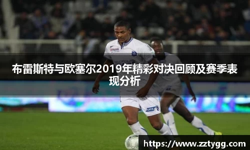 布雷斯特与欧塞尔2019年精彩对决回顾及赛季表现分析