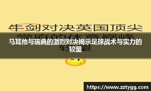 马耳他与瑞典的激烈对决揭示足球战术与实力的较量