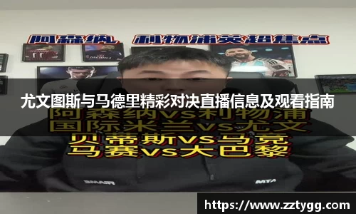 尤文图斯与马德里精彩对决直播信息及观看指南